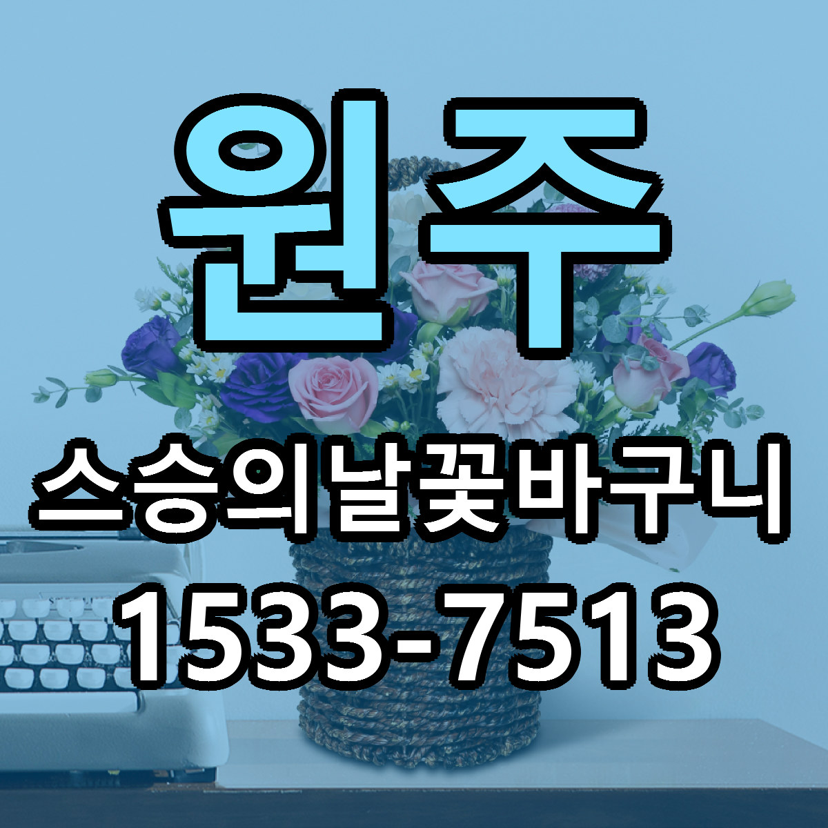 원주 스승의날꽃바구니 당일배송 리본문구 빠른배송 서비스