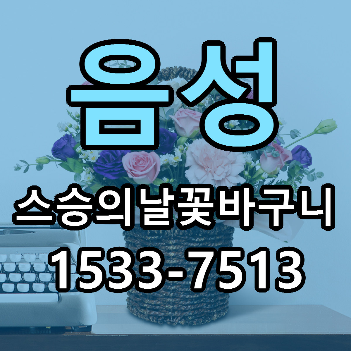 음성 스승의날꽃바구니 근처꽃집 가격 저렴한곳 안내