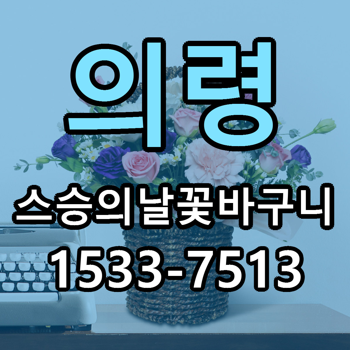 의령 스승의날꽃바구니 빠른배송 저렴한곳 가격 정리