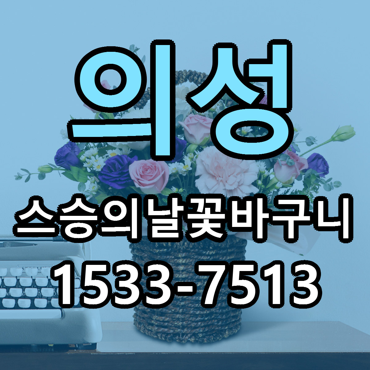 의성 스승의날꽃바구니 근처꽃집 가격 저렴한곳 안내