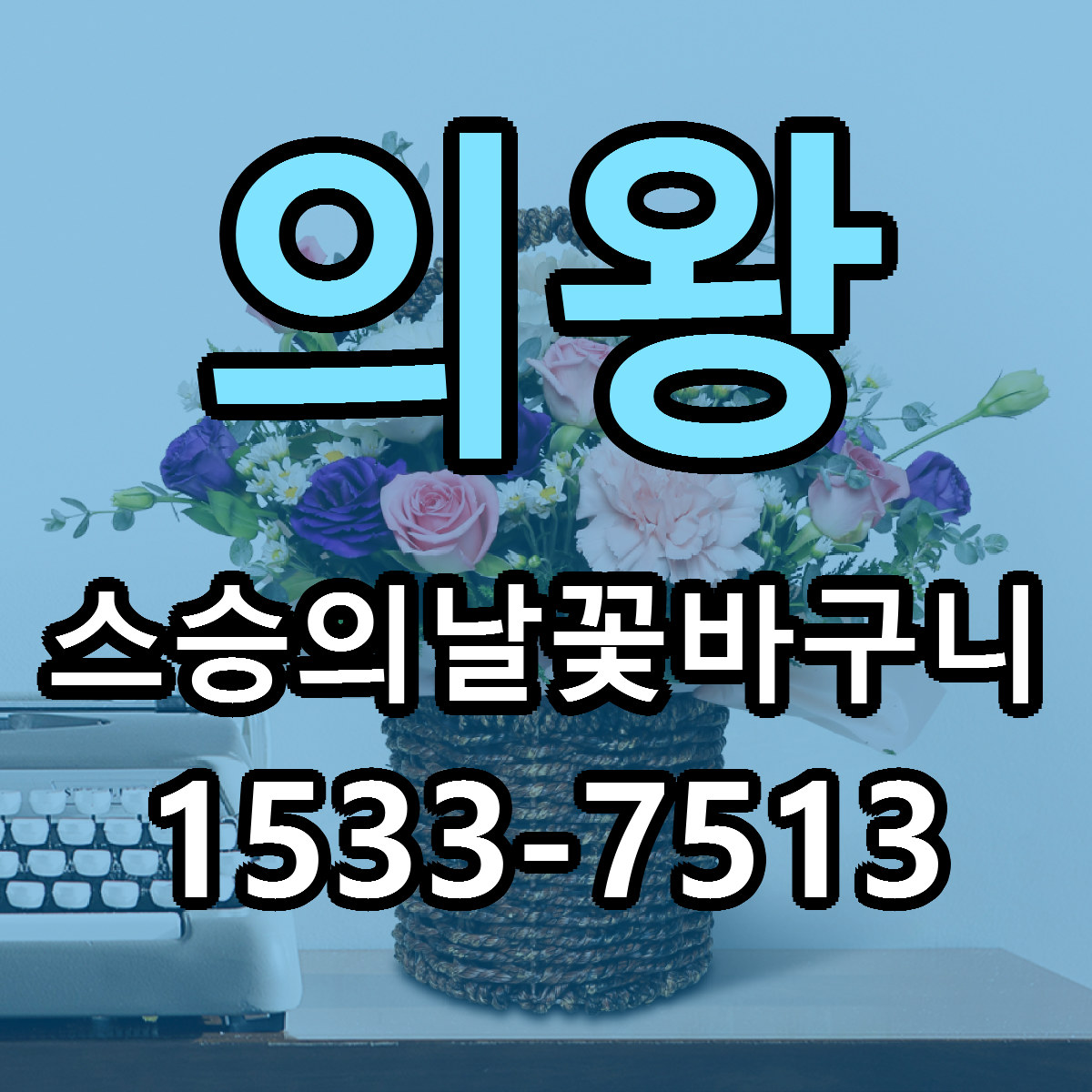 의왕 스승의날꽃바구니 리본문구 싼곳 빠른배송 예약