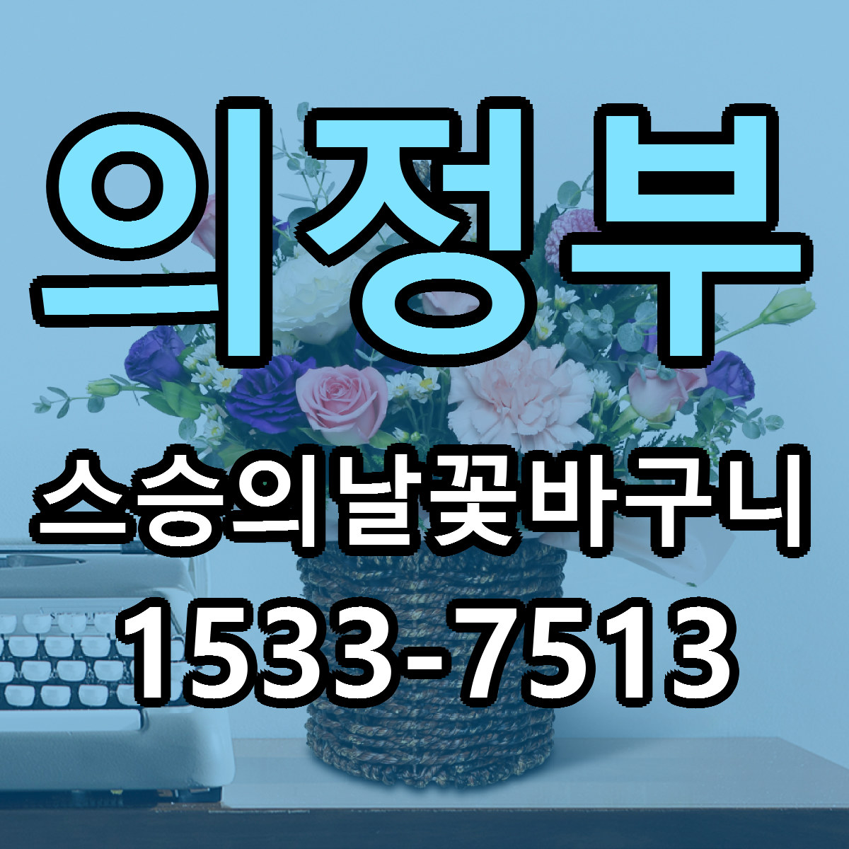의정부 스승의날꽃바구니 싼곳 빠른배송 리본문구 무료