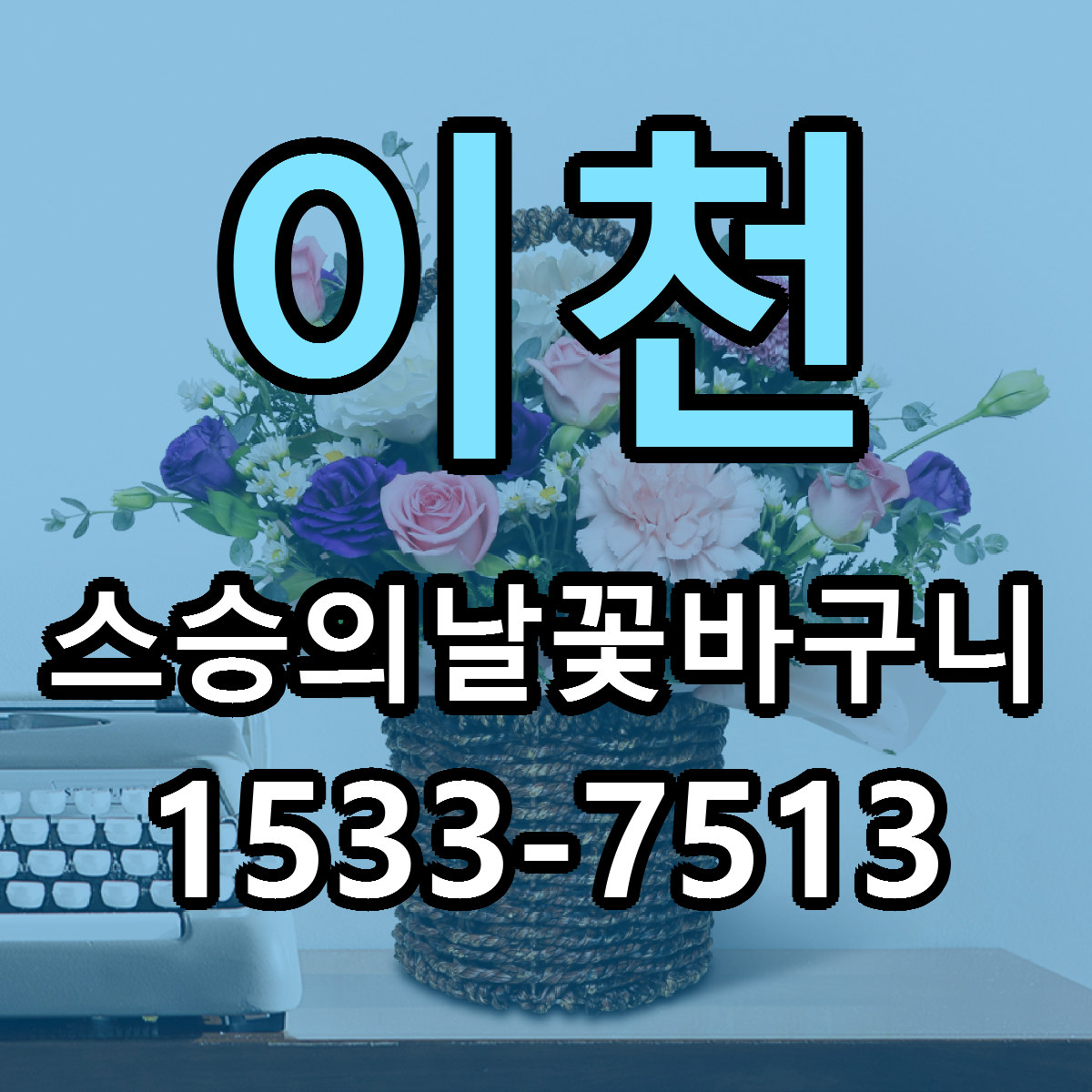 이천 스승의날꽃바구니 당일배송 빠른배송 싼곳 찾기
