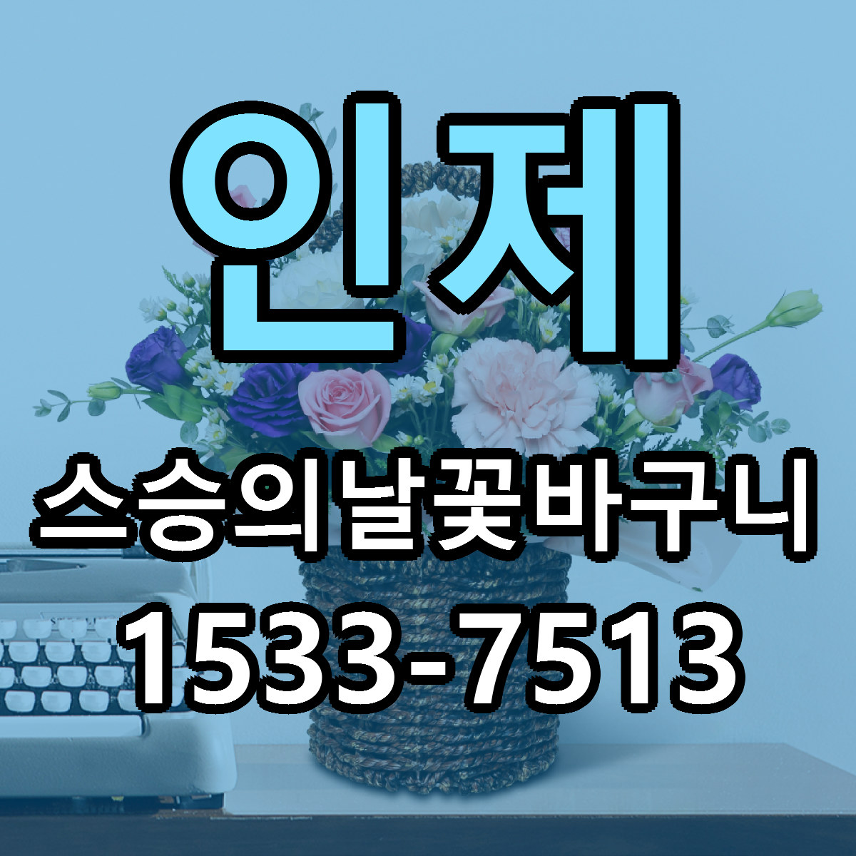 인제 스승의날꽃바구니 당일배송 리본문구 빠른배송 서비스