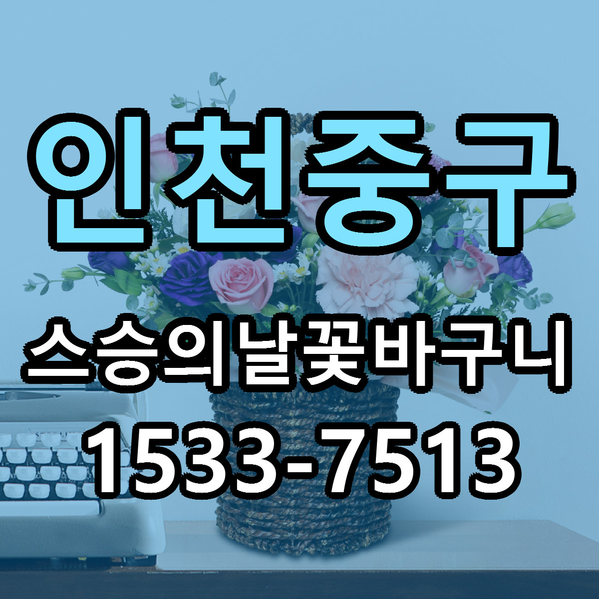 인천중구 스승의날꽃바구니 근처꽃집 빠른배송 가격 문의
