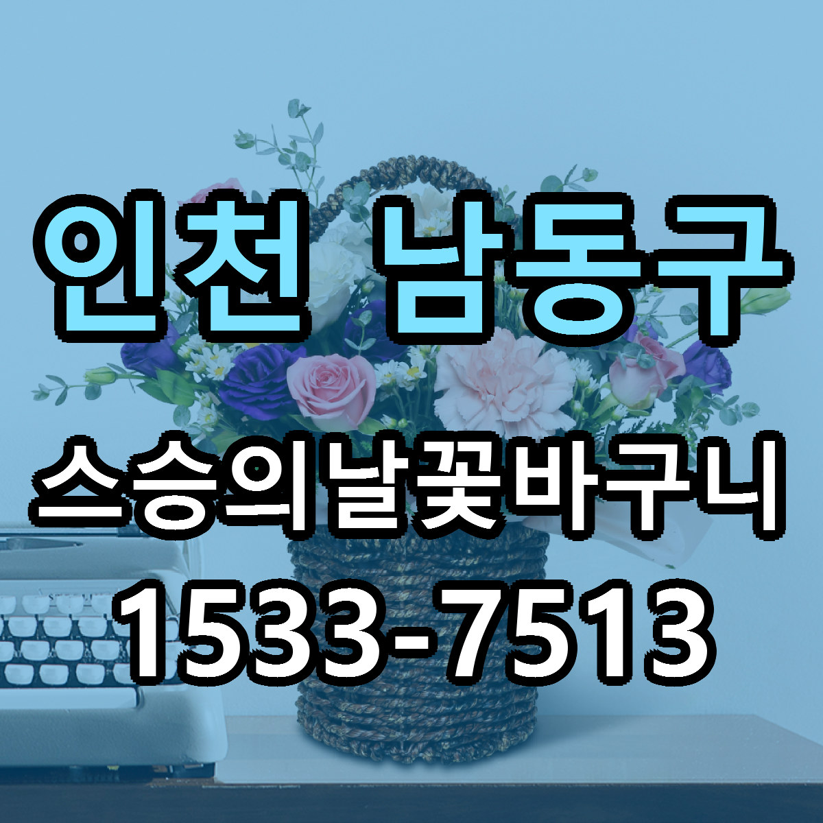 인천 남동구 스승의날꽃바구니 빠른배송 리본문구 가격 알뜰 비교