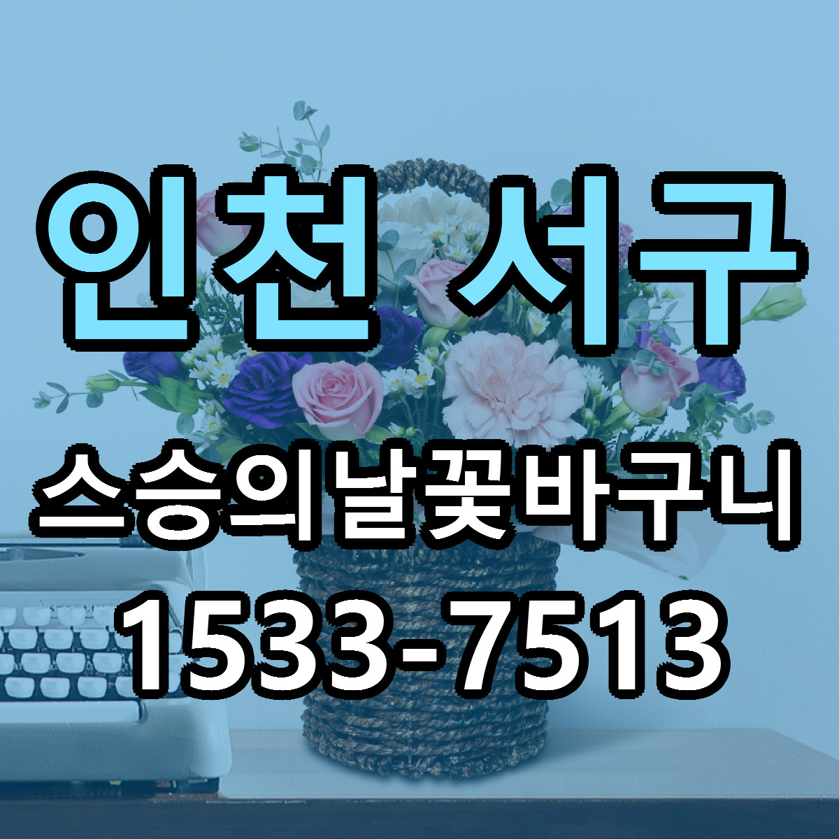 인천 서구 스승의날꽃바구니 당일배송 저렴한곳 리본문구 추천