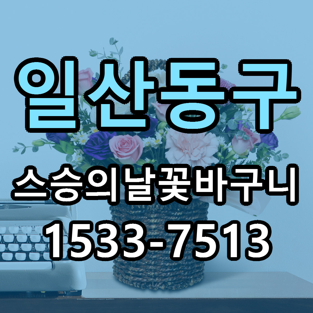 일산동구 스승의날꽃바구니 빠른배송 싼곳 가격 문의