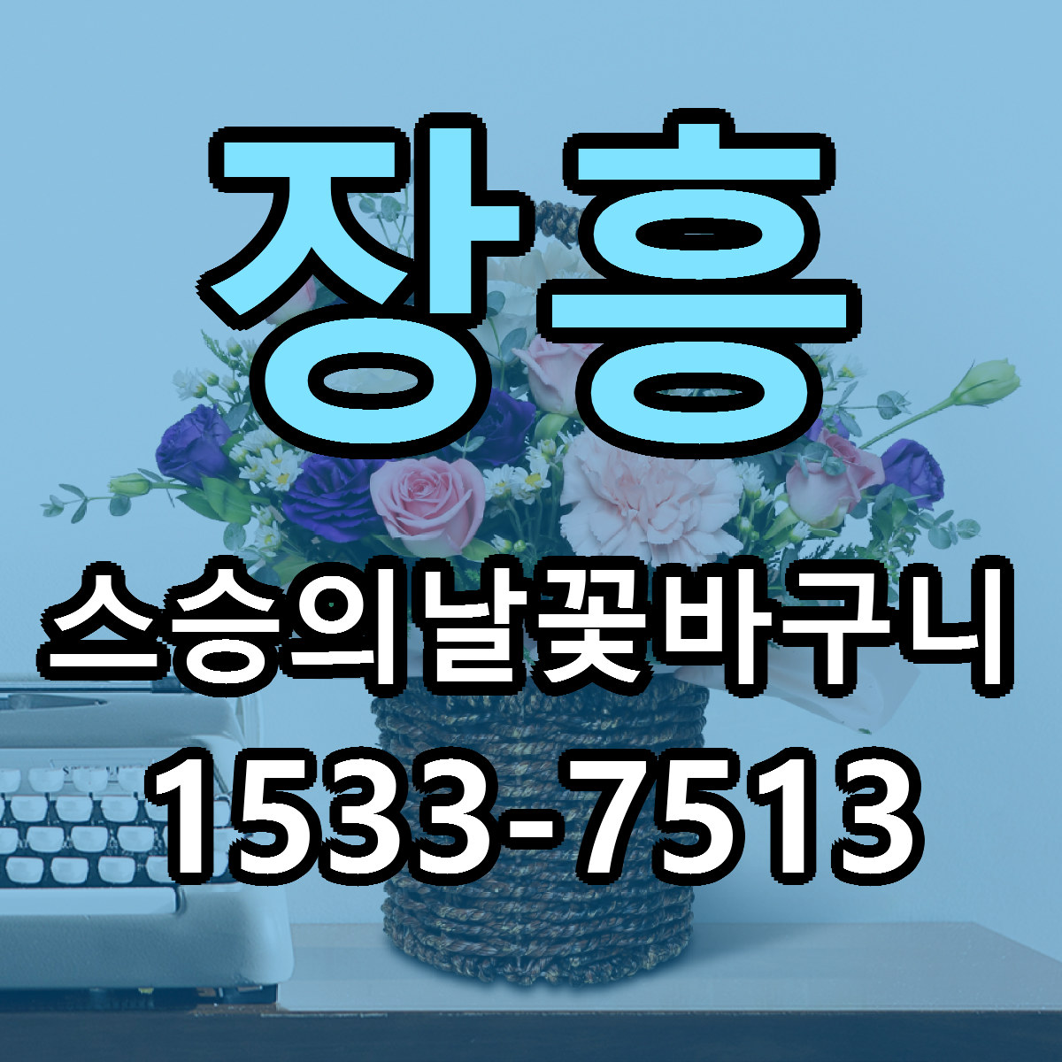 장흥 스승의날꽃바구니 싼곳 당일배송 리본문구 작성