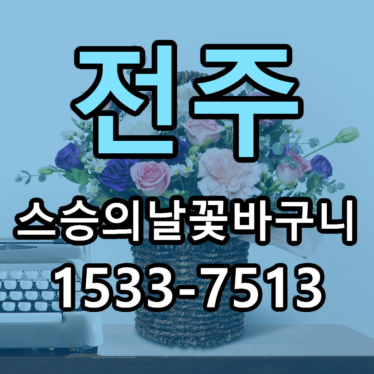 전주 스승의날꽃바구니 당일배송 빠른배송 싼곳 찾기