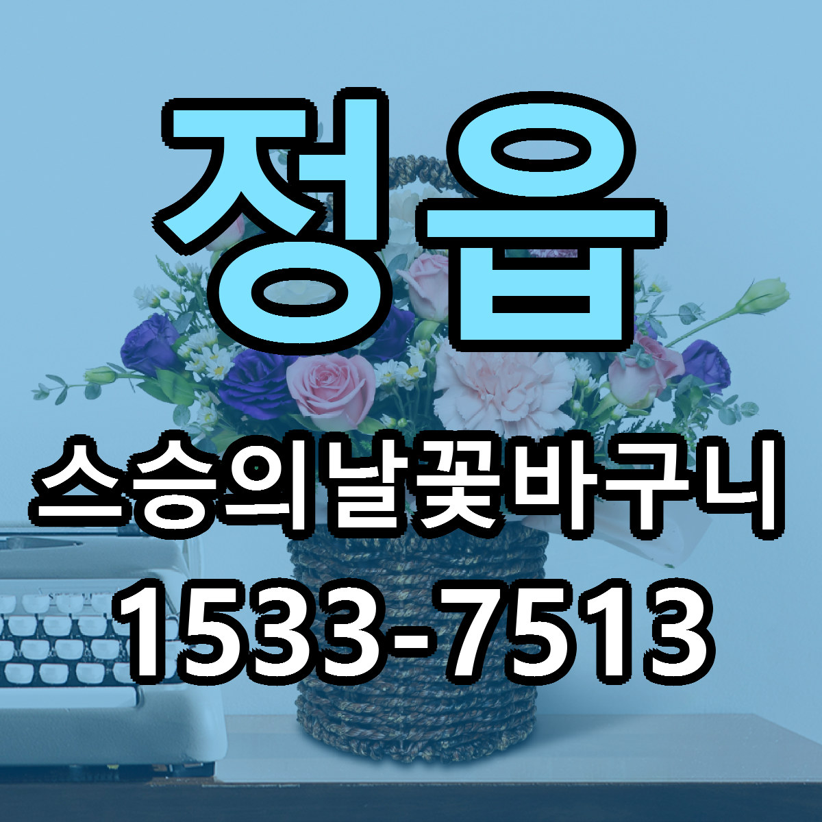 정읍 스승의날꽃바구니 근처꽃집 당일배송 가격 안내