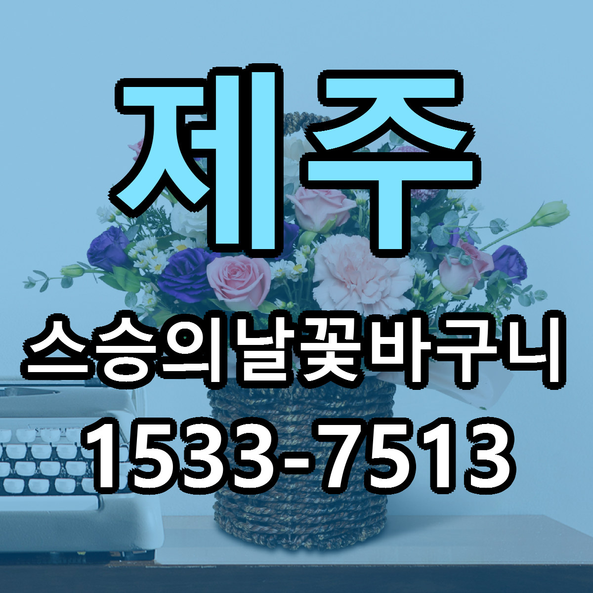 제주 스승의날꽃바구니 싼곳 당일배송 리본문구 작성