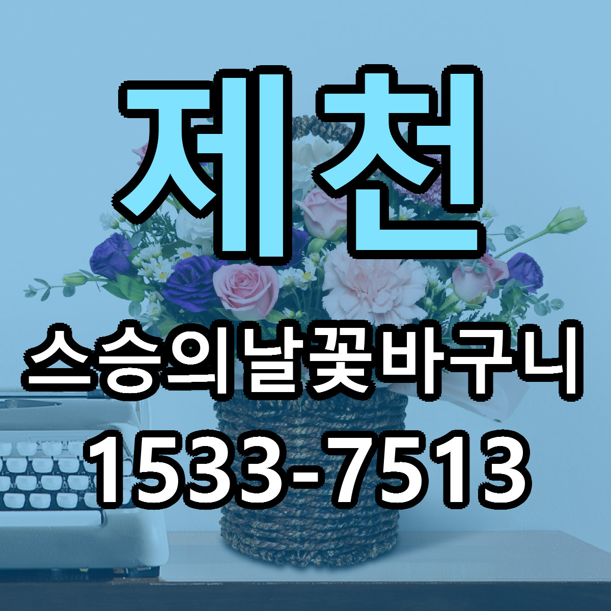 제천 스승의날꽃바구니 근처꽃집 당일배송 가격 안내