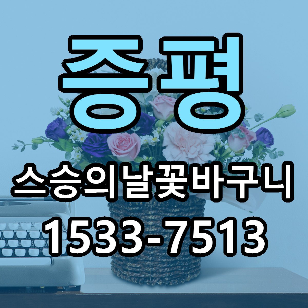증평 스승의날꽃바구니 근처꽃집 당일배송 가격 안내