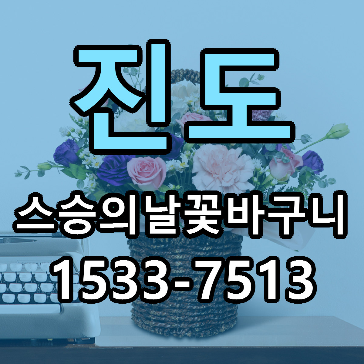 진도 스승의날꽃바구니 당일배송 빠른배송 싼곳 찾기