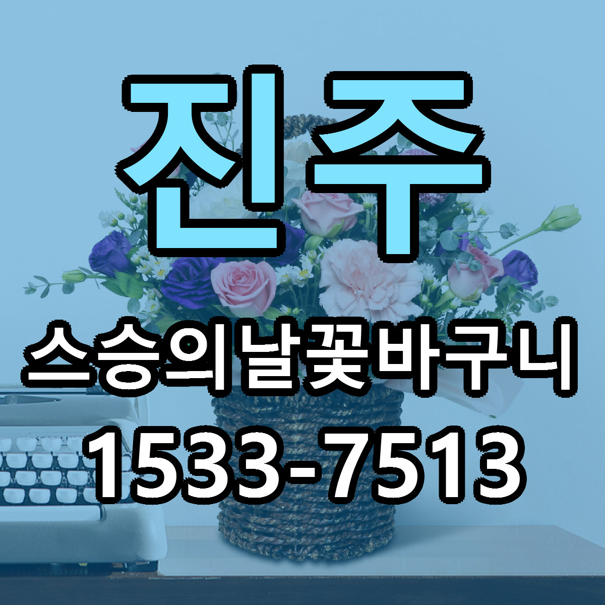 진주 스승의날꽃바구니 당일배송 빠른배송 싼곳 찾기