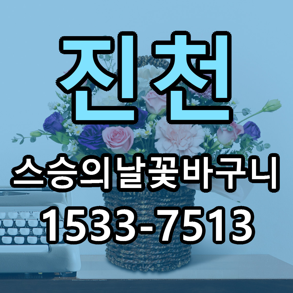 진천 스승의날꽃바구니 근처꽃집 당일배송 가격 안내
