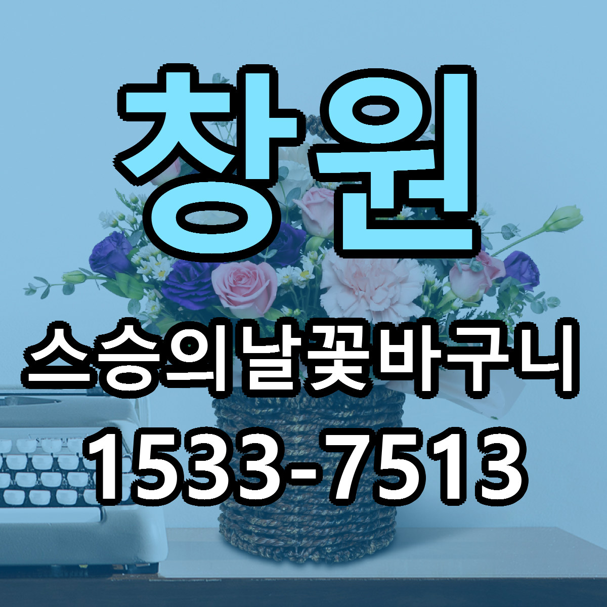 창원 스승의날꽃바구니 리본문구 싼곳 빠른배송 예약