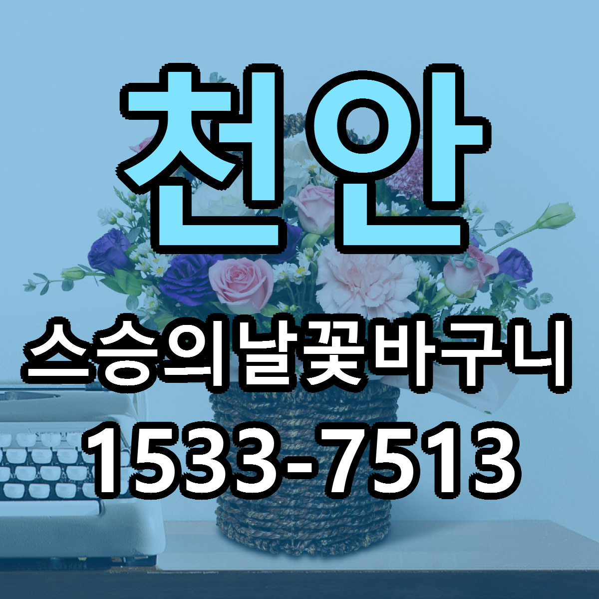 천안 스승의날꽃바구니 저렴한곳 당일배송 근처꽃집 추천