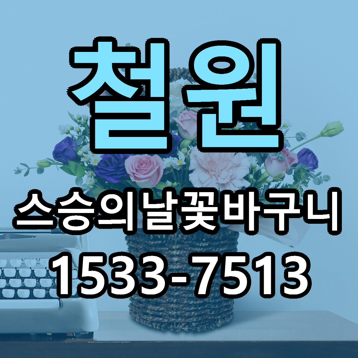철원 스승의날꽃바구니 싼곳 당일배송 빠른배송 추천