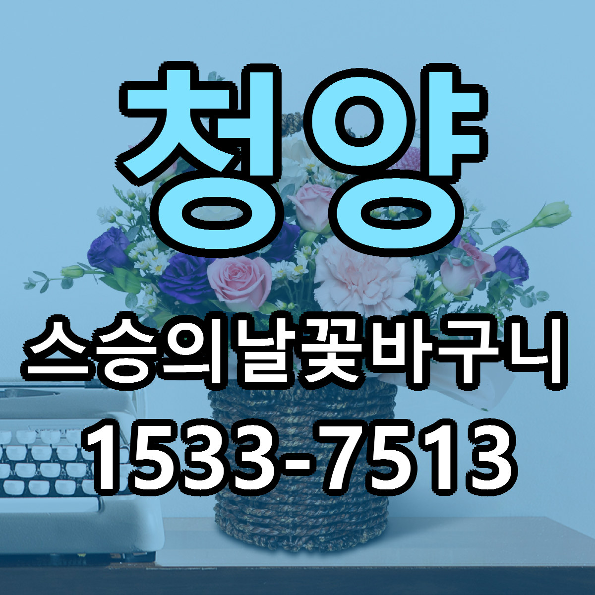 청양 스승의날꽃바구니 당일배송 싼곳 리본문구 안내