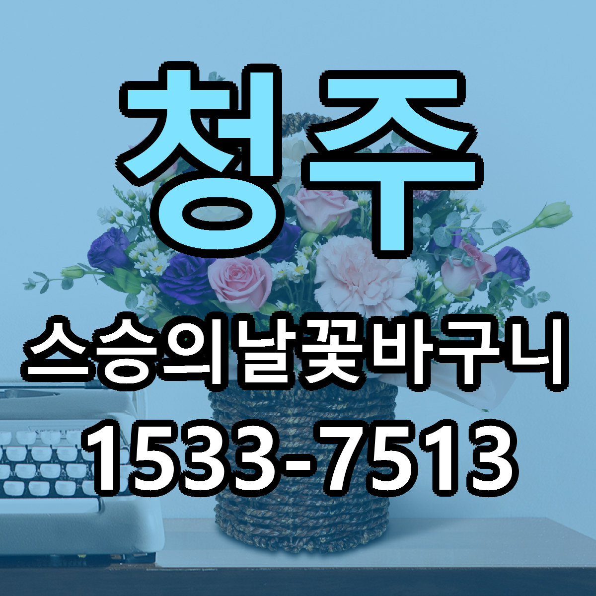 청주 스승의날꽃바구니 리본문구 근처꽃집 저렴한곳 예약