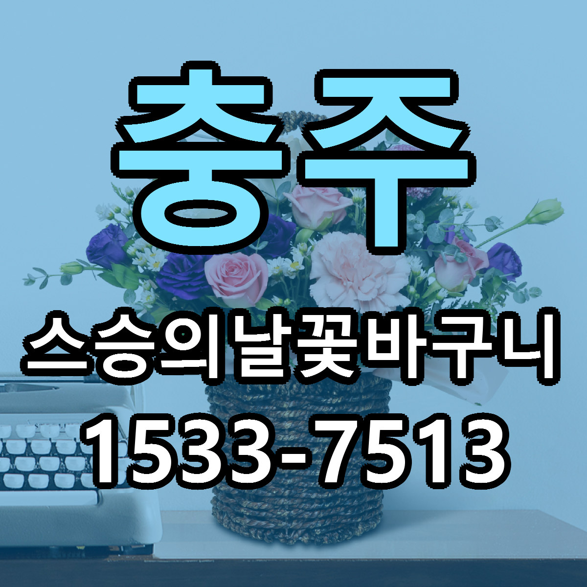 충주 스승의날꽃바구니 싼곳 빠른배송 리본문구 무료