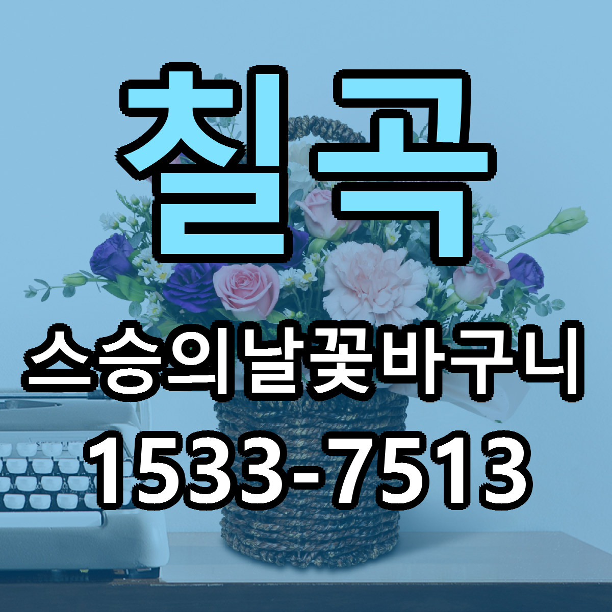 칠곡 스승의날꽃바구니 빠른배송 가격 저렴한곳 찾기