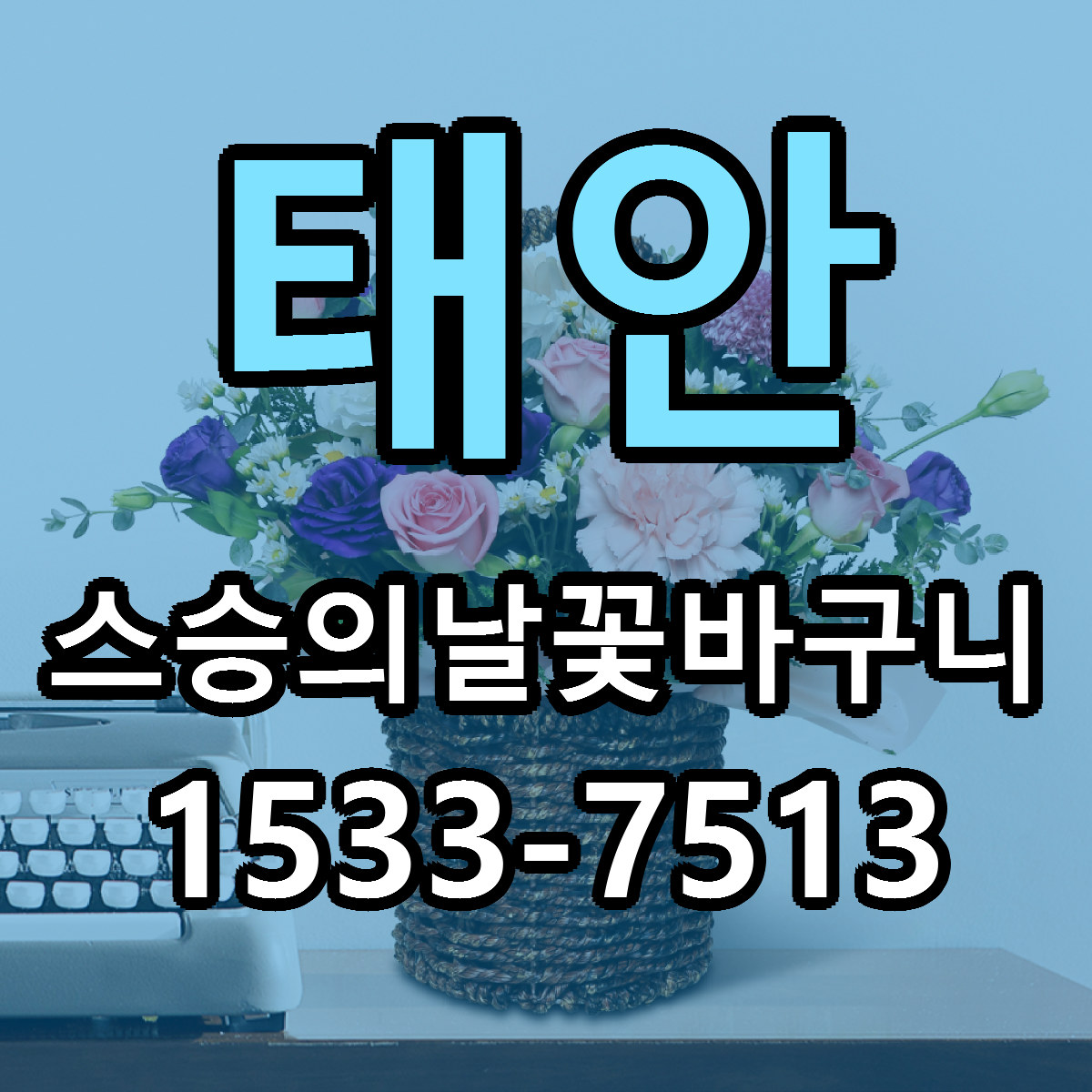 태안 스승의날꽃바구니 가격 착한 싼곳 당일배송 안내