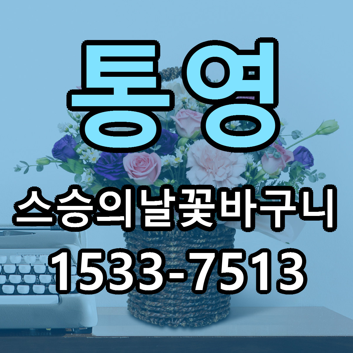 통영 스승의날꽃바구니 당일배송 리본문구 빠른배송 서비스