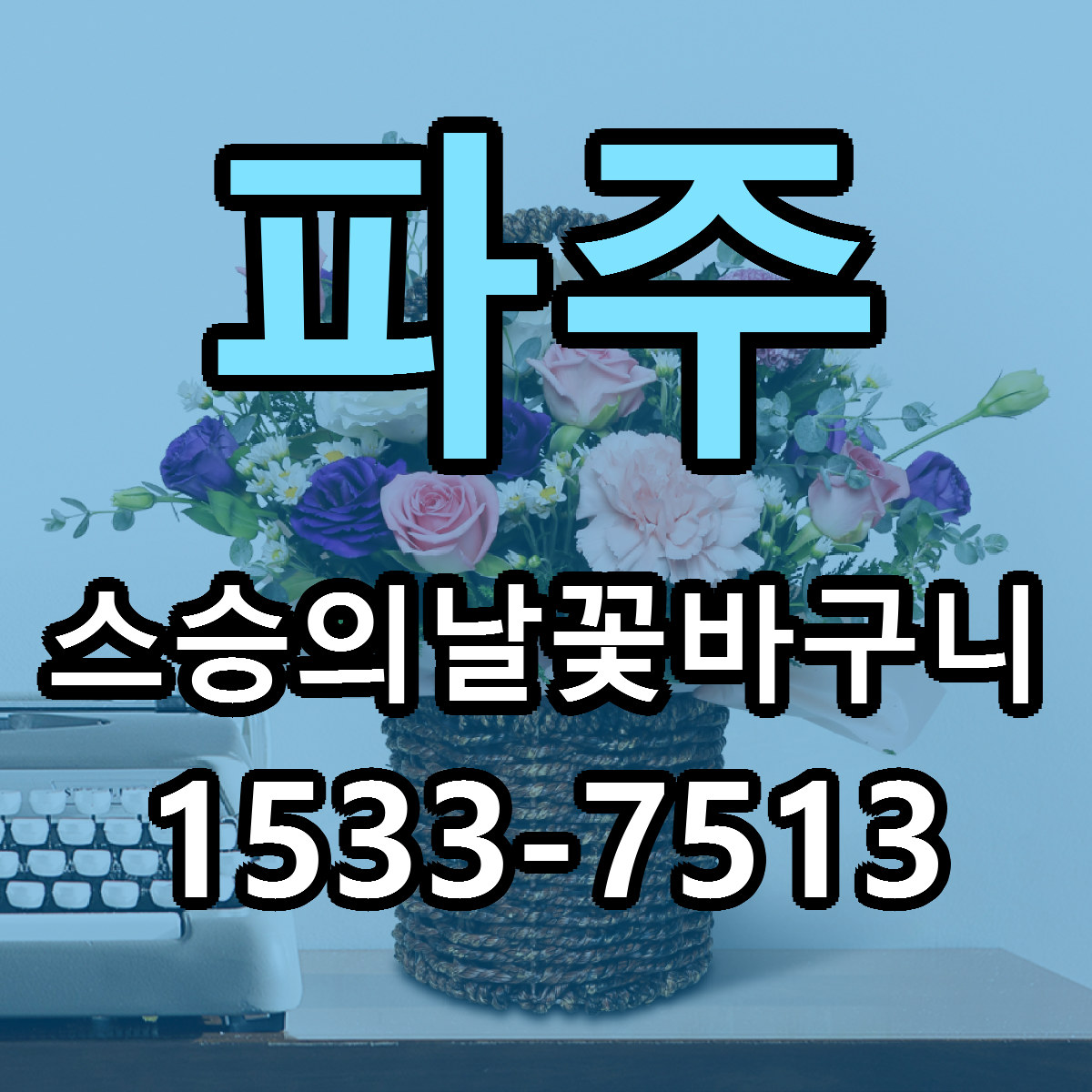 파주 스승의날꽃바구니 당일배송 저렴한곳 리본문구 추천