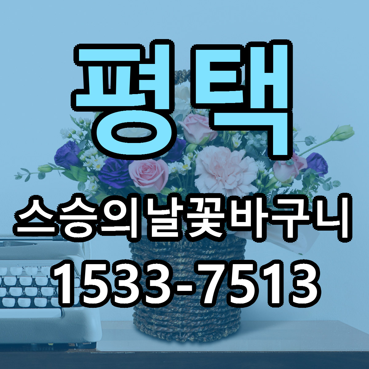 평택 스승의날꽃바구니 당일배송 빠른배송 싼곳 찾기