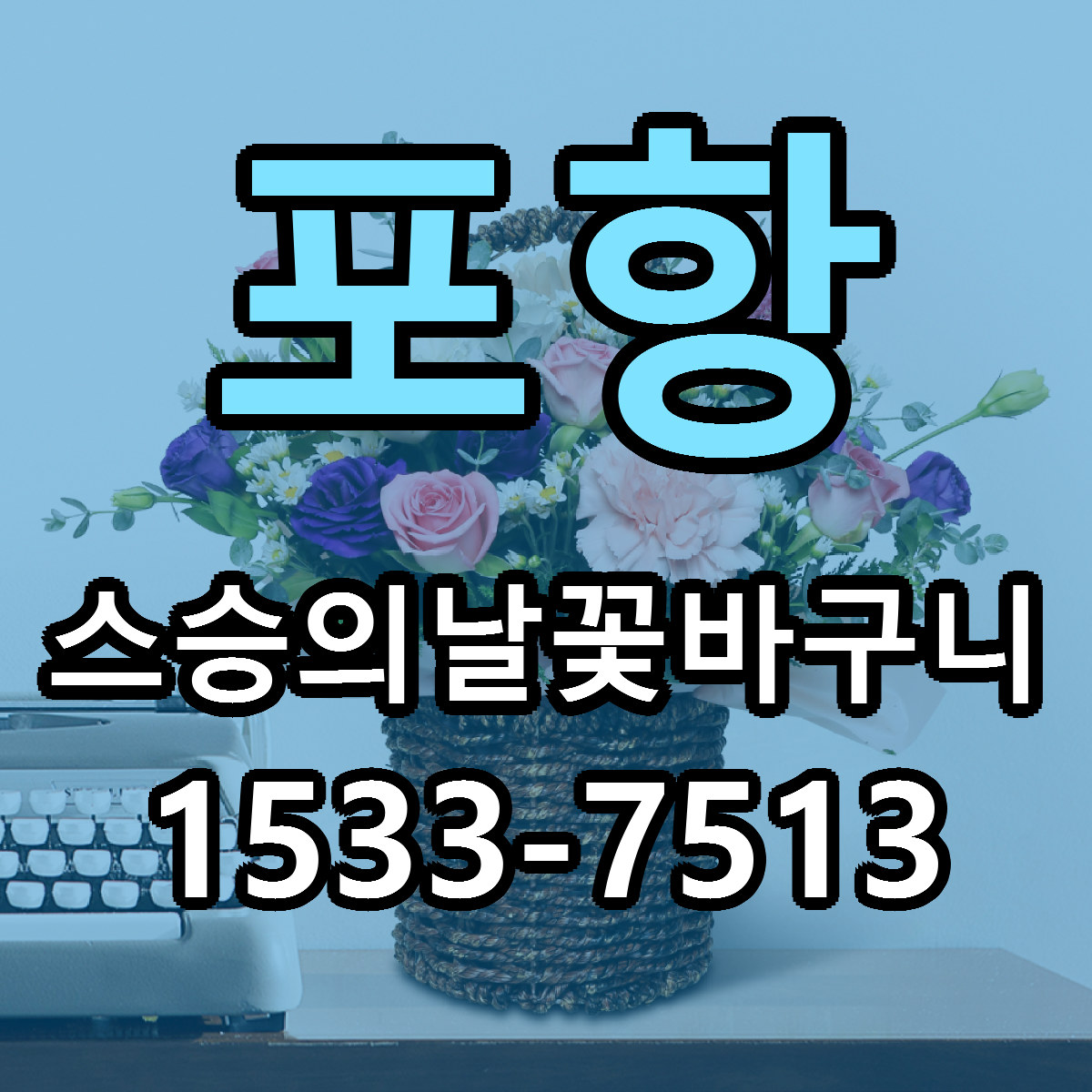 포항 스승의날꽃바구니 빠른배송 싼곳 가격 문의