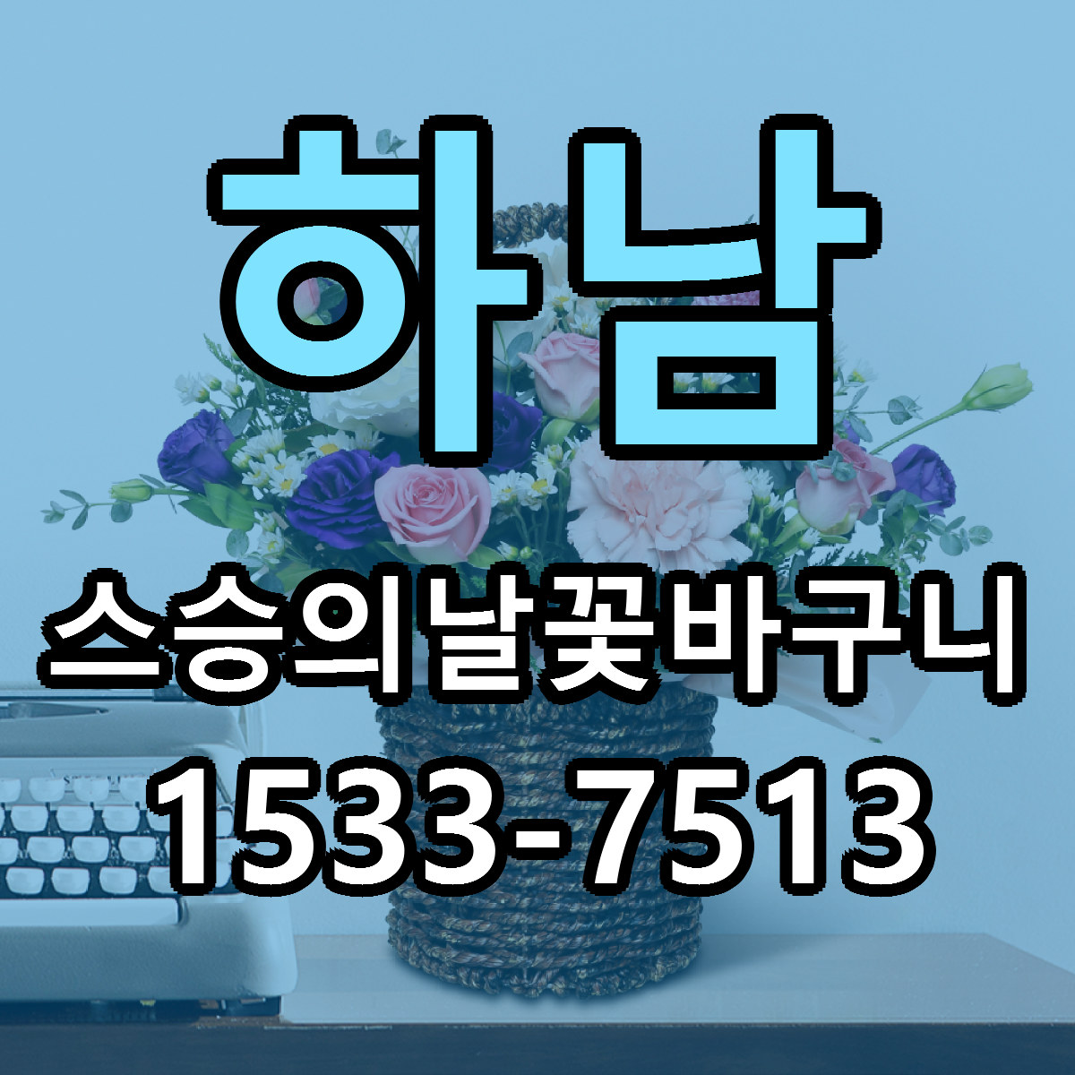 하남 스승의날꽃바구니 당일배송 가격 저렴한곳 추천