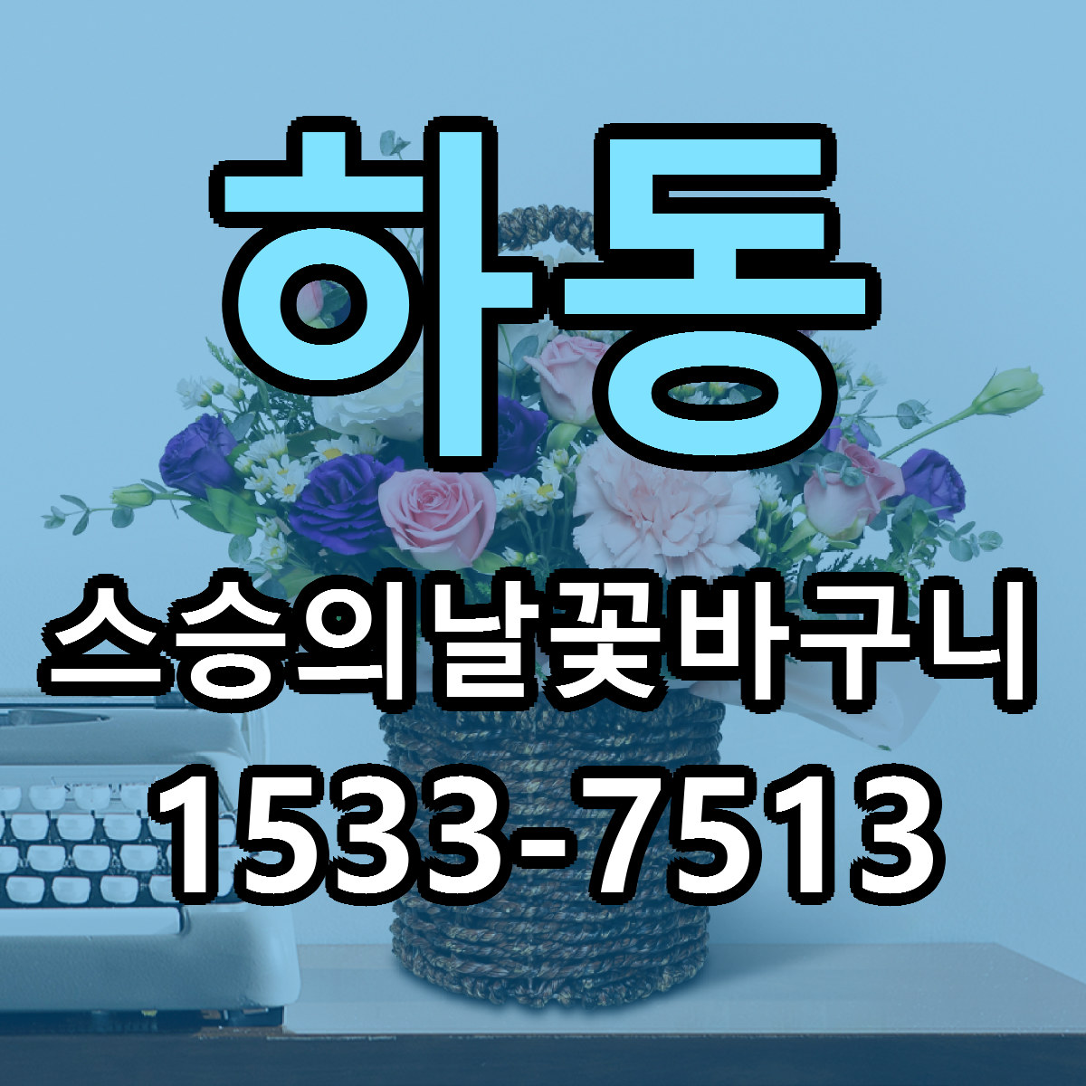 하동 스승의날꽃바구니 근처꽃집 빠른배송 가격 문의