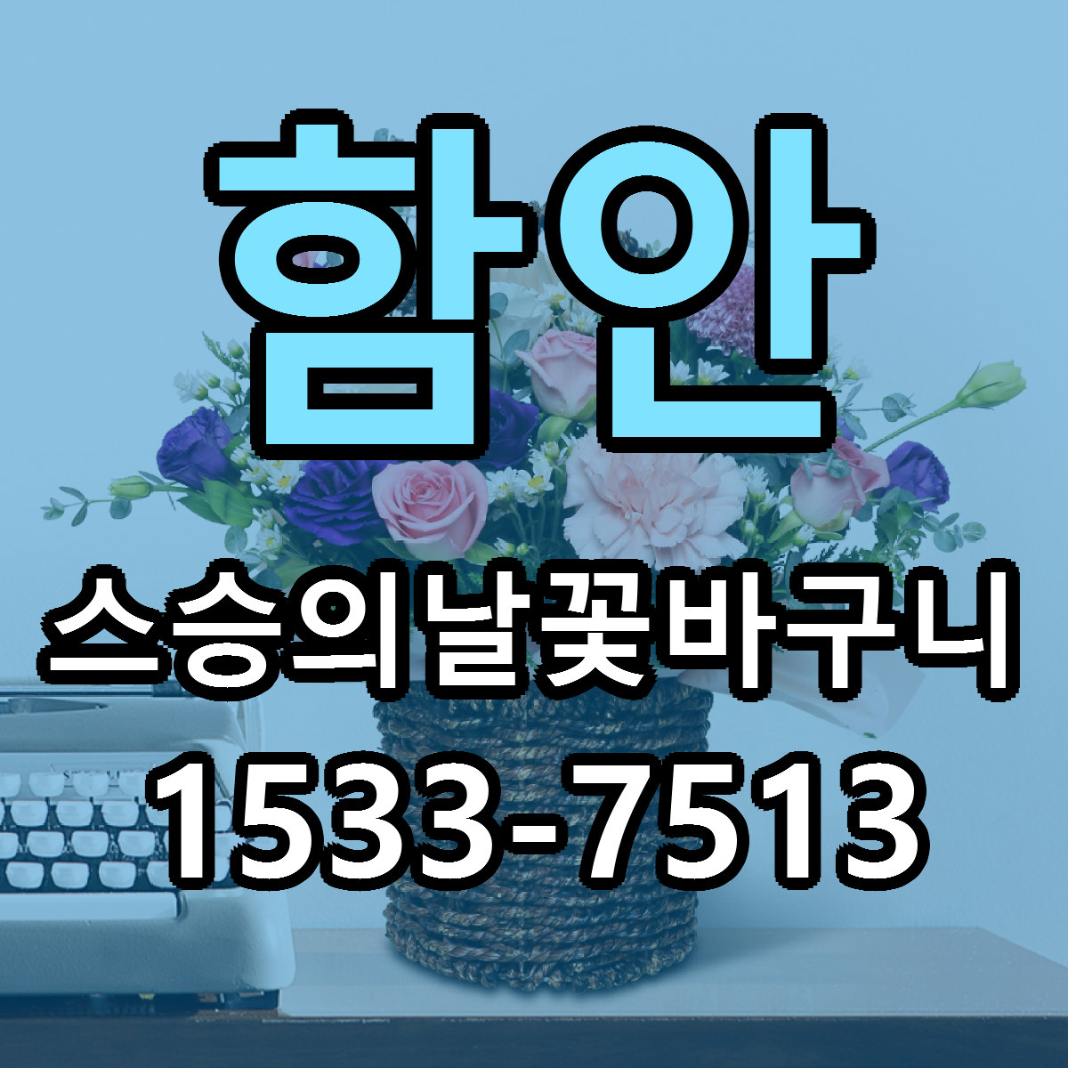 함안 스승의날꽃바구니 저렴한곳 당일배송 가격 만족