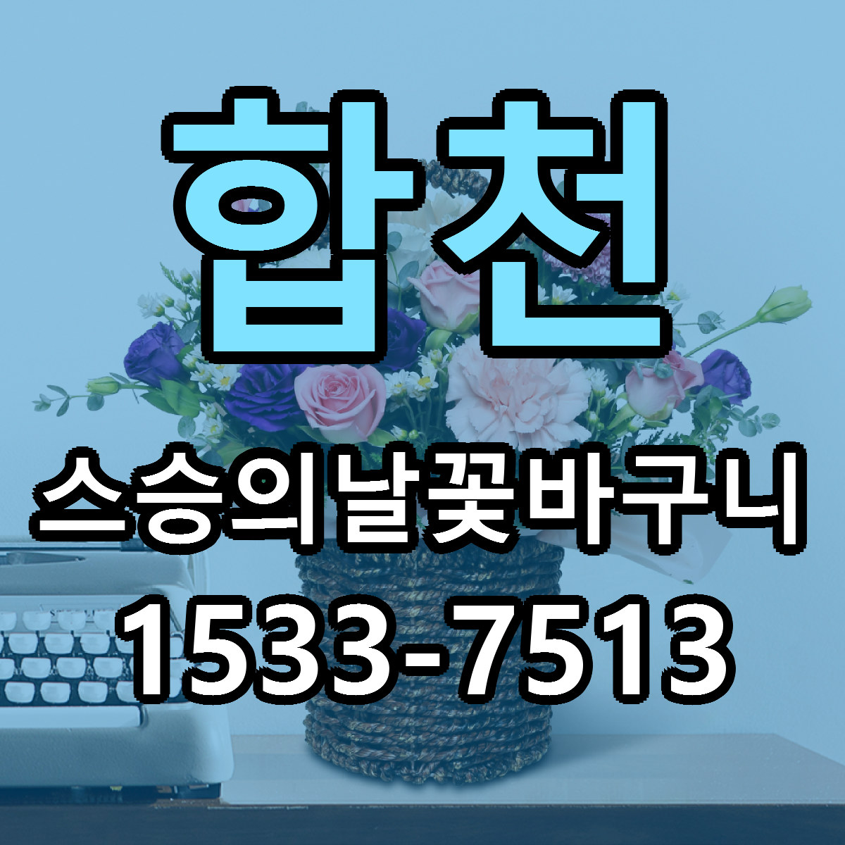 합천 스승의날꽃바구니 근처꽃집 싼곳 빠른배송 안내
