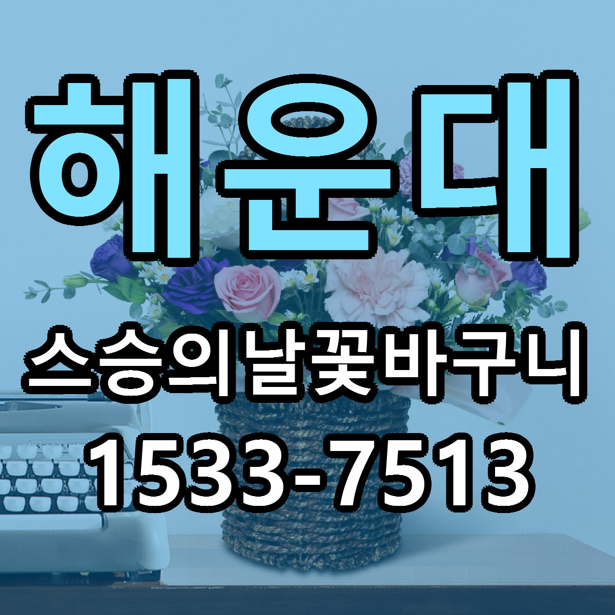 해운대 스승의날꽃바구니 싼곳 당일배송 리본문구 작성