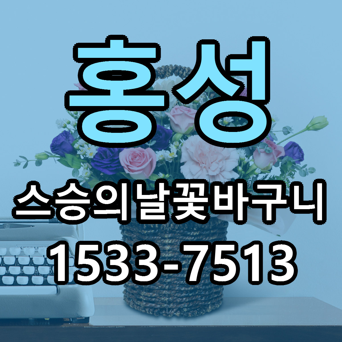 홍성 스승의날꽃바구니 가격 착한 싼곳 당일배송 안내