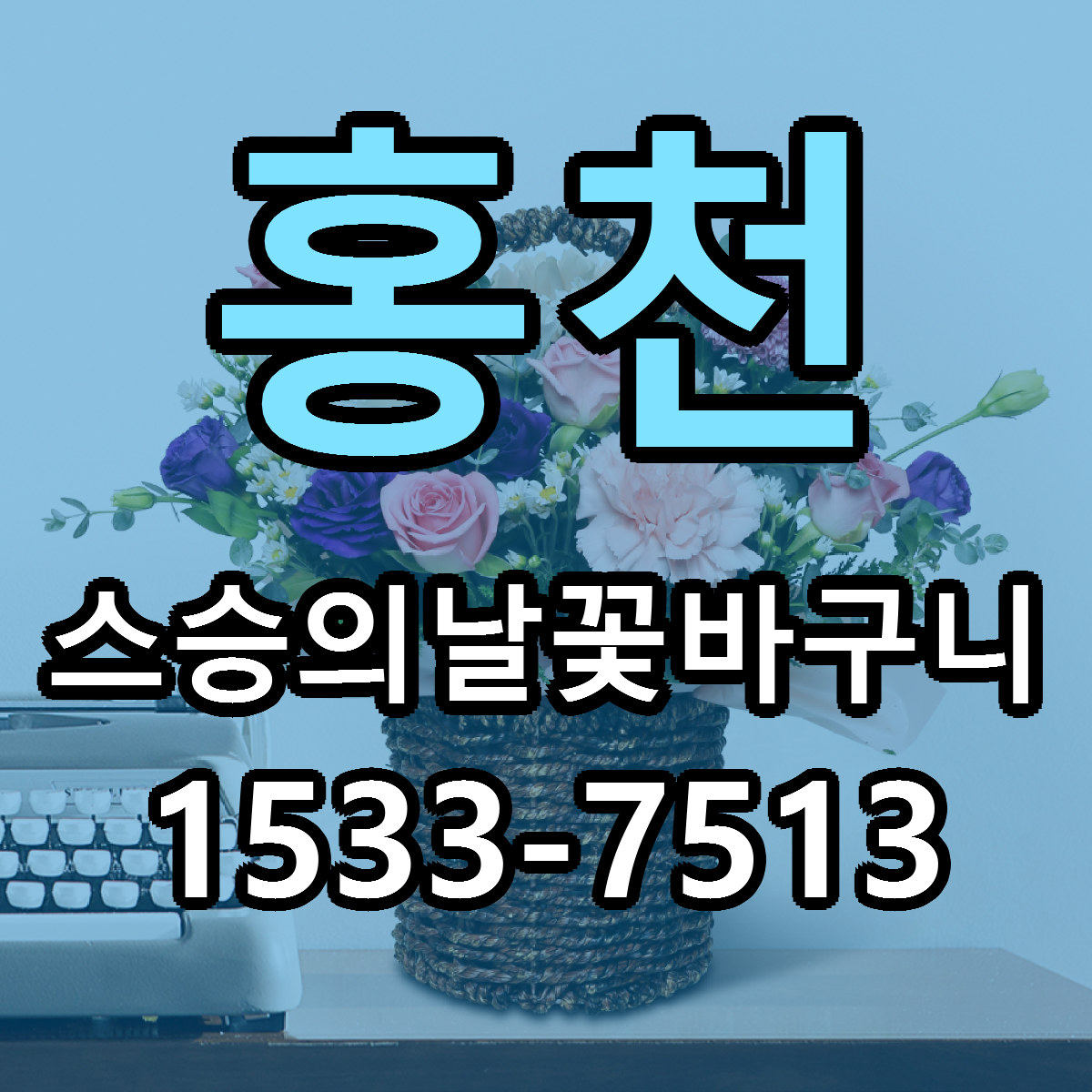 홍천 스승의날꽃바구니 빠른배송 저렴한곳 가격 정리