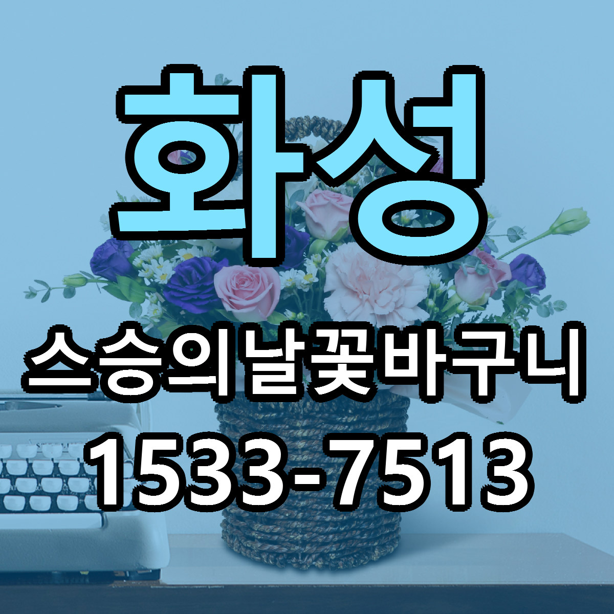 화성 스승의날꽃바구니 근처꽃집 싼곳 빠른배송 안내