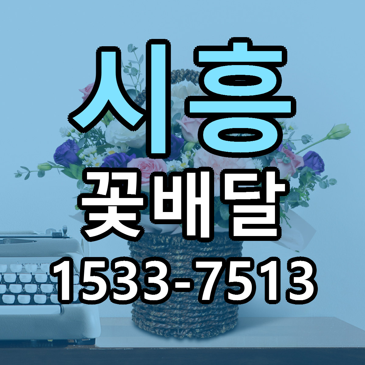 시흥 꽃배달 근처꽃집 당일배송 리본문구 서비스