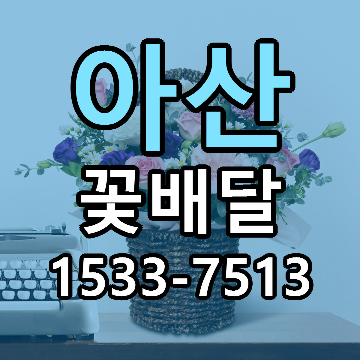 아산 꽃배달 빠른배송 리본문구 가격 알뜰 비교