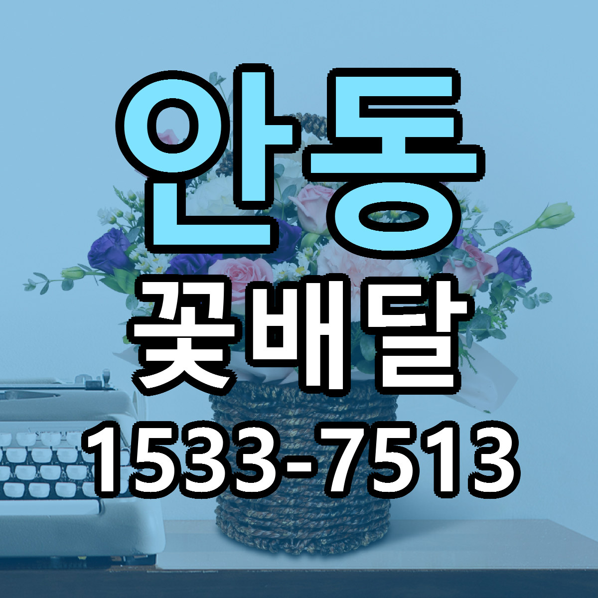 안동 꽃배달 당일배송 근처꽃집 싼곳 비교