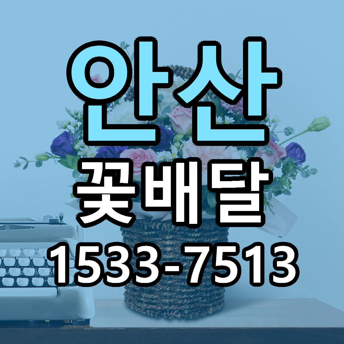 안산 꽃배달 근처꽃집 빠른배송 가격 문의