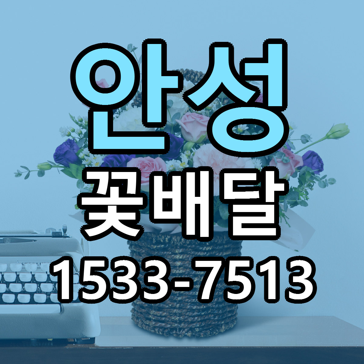 안성 꽃배달 싼곳 당일배송 리본문구 작성