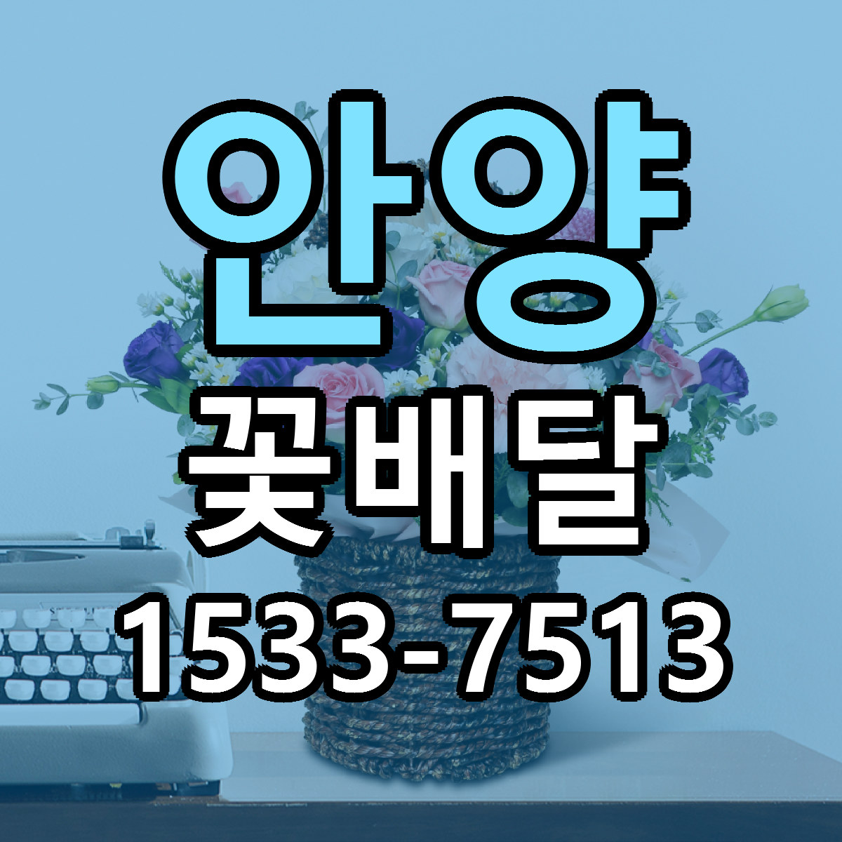 안양 꽃배달 당일배송 리본문구 빠른배송 서비스