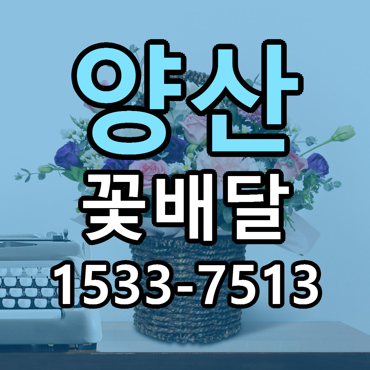 양산 꽃배달 당일배송 근처꽃집 싼곳 비교