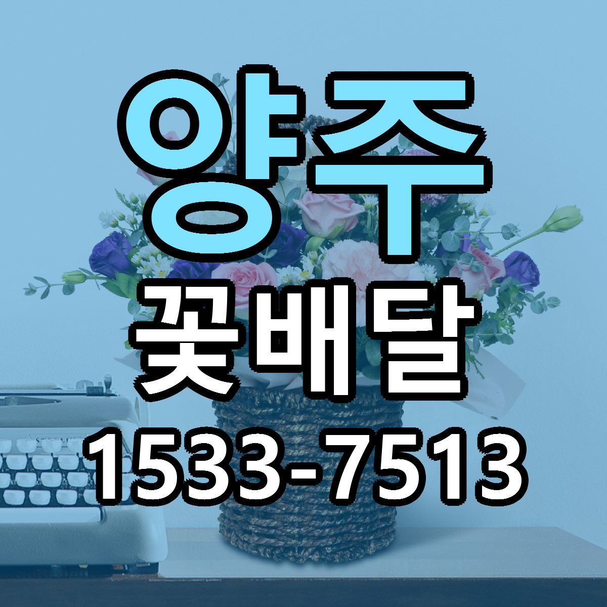 양주 꽃배달 당일배송 가격 저렴한곳 추천