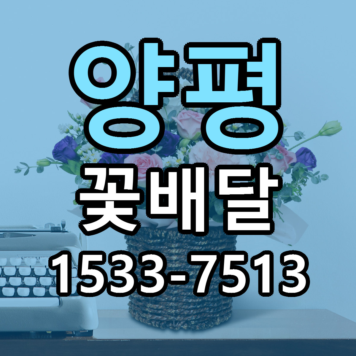 양평 꽃배달 리본문구 서비스 저렴한곳 빠른배송